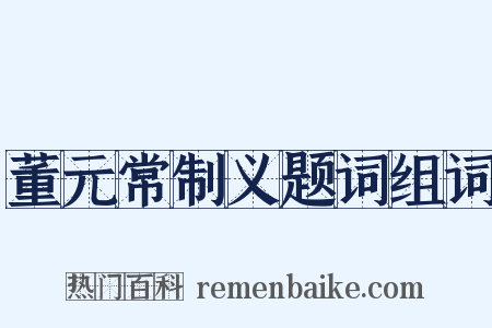 董元常制义题词组词是什么意思的图片